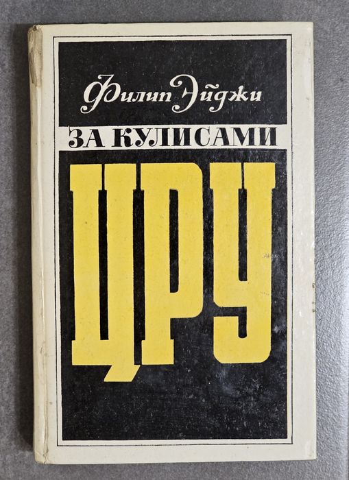 За кулисами ЦРУ книга