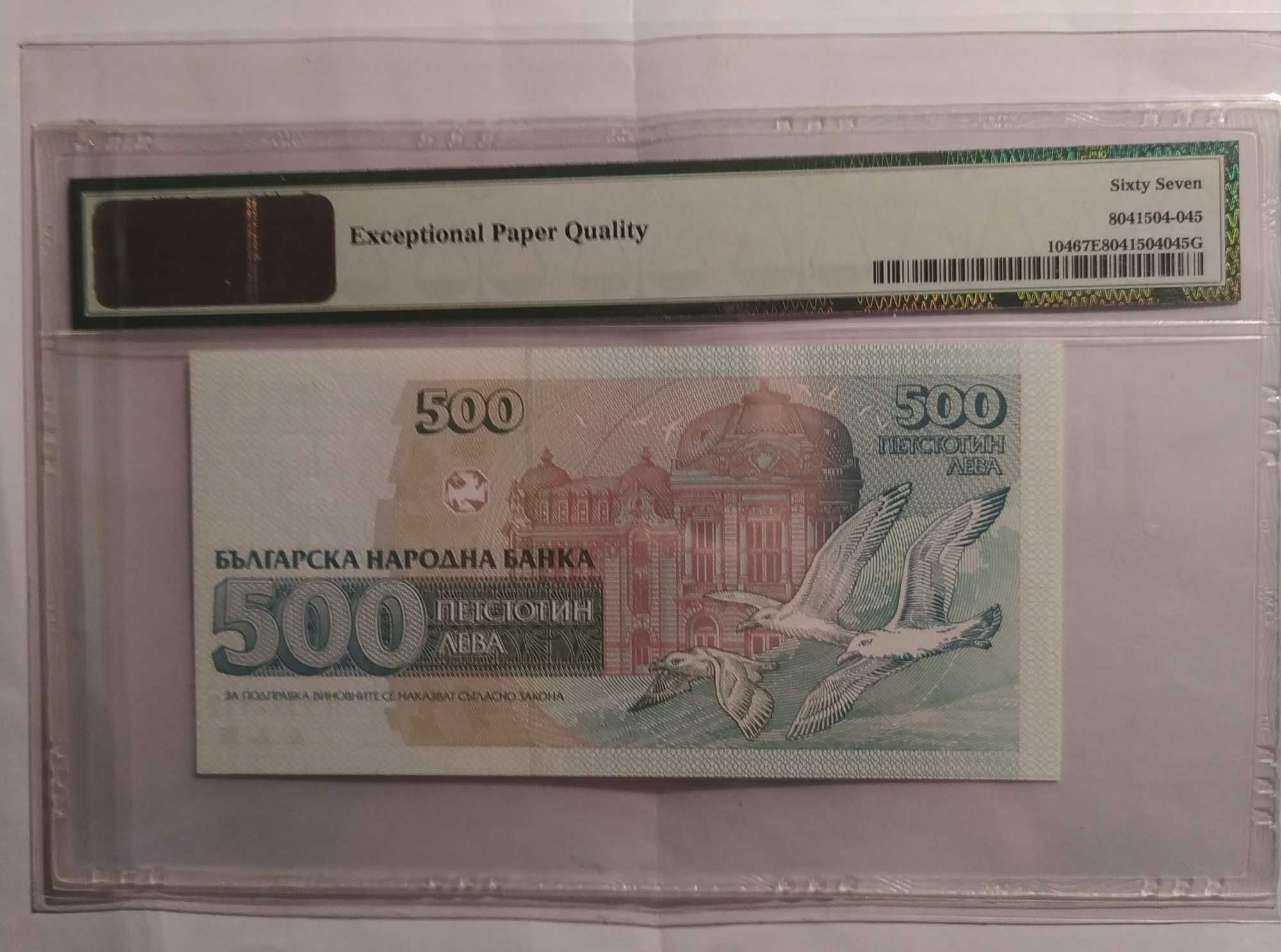 PMG 67 България 500 лева 1993