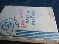 Книга 17 книг в 1-й обложк Коллекция 1953 Библиотека Матери И Ребенка