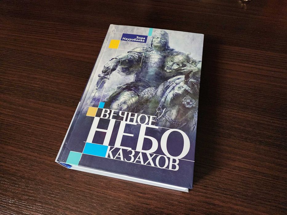 Вечное небо казахов. Зира Наурзбаева. Книга НОВАЯ.