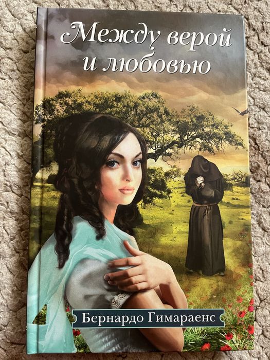 Книга-роман Между верой и любовью