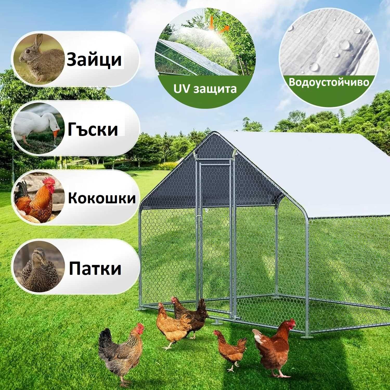 Птичарник 3х2м Клетка за пилета Кокошарник кокошарници клетки кокошки