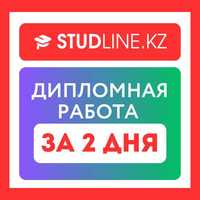 Дипломная/Курсовые/Рефераты/Презентации/Эссе/СРС/Практика