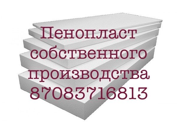 Продается пенопласт от производителя