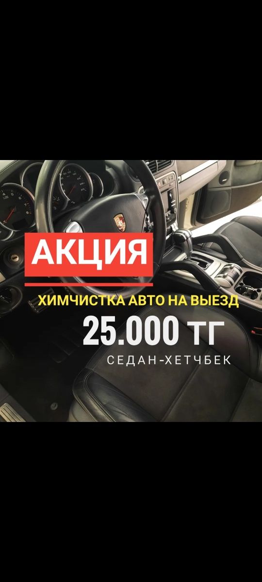 Химчистка авто НА ВЫЕЗД