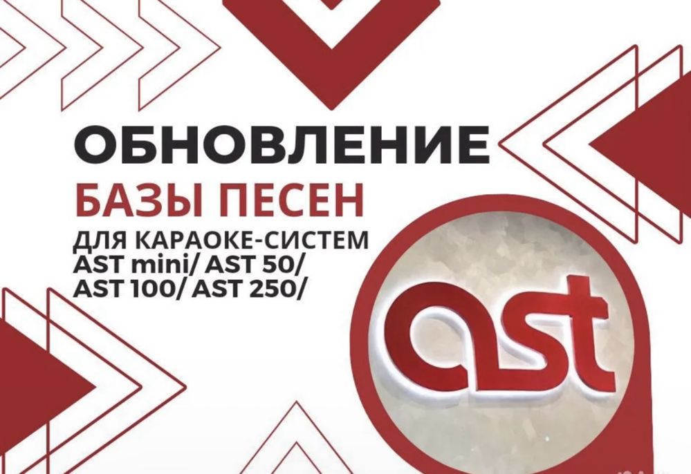 Обновление караоке AST/АСТ