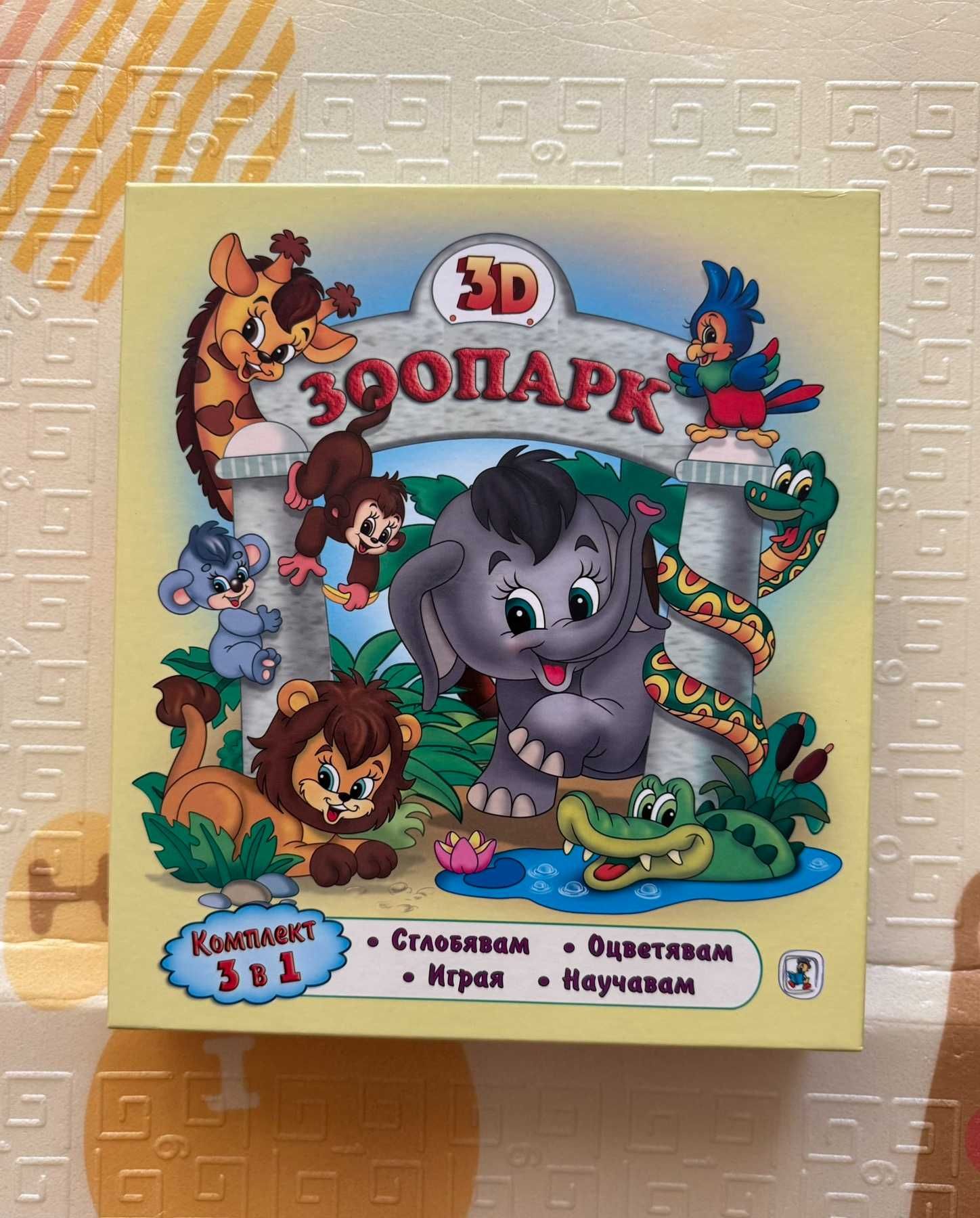 3D зоопарк игра/ пъзел