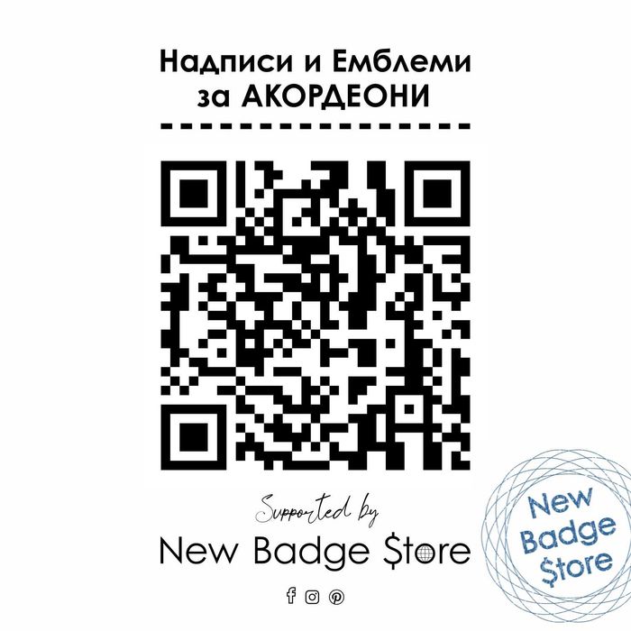 Емблеми и надписи за акордеони