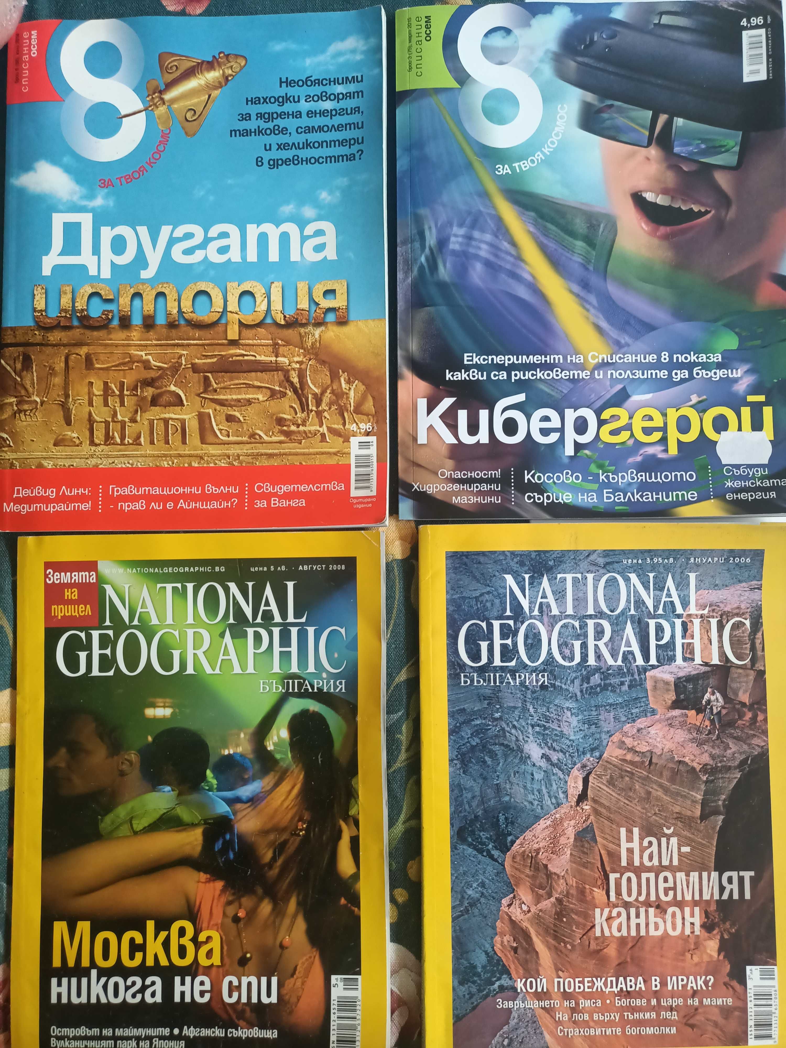 Списание 8 и National geographic
