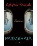 Джули Кларк Размяната