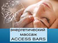 Сеансы Access bars