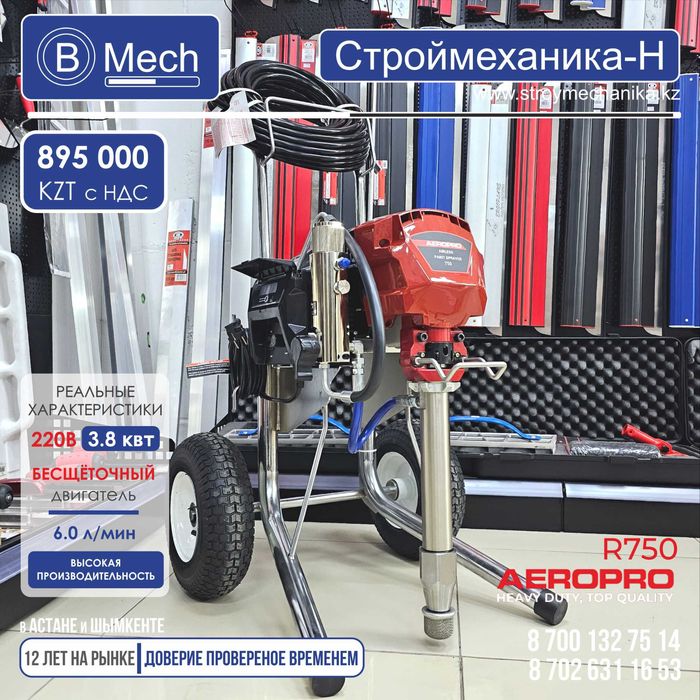 Безвоздушный окрасочный аппарат R750 AEROPRO. Запчасти для окрасочных