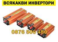 ПРОМОЦИЯ ВИСОКОКАЧЕСТВЕНИ инвертори UKC 12V 24V 220V, инвертер