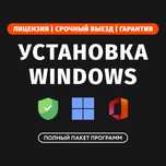 Установка Windows 11 10 Виндовс Лицензия в Алматы Выезд Программист