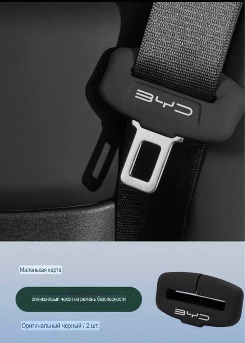 Силиконовая защита пряжки ремня безопасности BYD