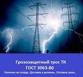 Momaqaldiroqdan, grozatros GOST/ГОСТ 3063-80 Грозозащитный трос ТК