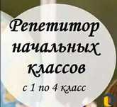 Репетитор по русскому языку и математике для младших классов