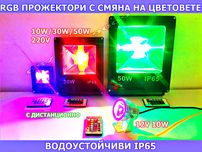 RGB Прожектор с смяна на цветовете, цветен с дистанционно фенер LED