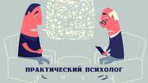 Практический психолог