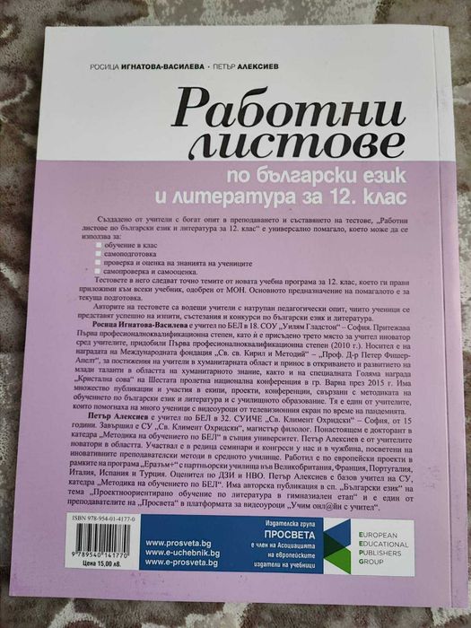 Работни листове по БЕЛ (български език и литература) за 12 клас