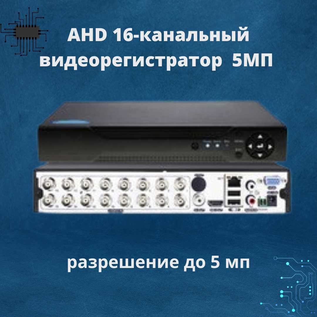 видеорегистратор для видеонаблюдения 16 Канальный аналоговый AHD