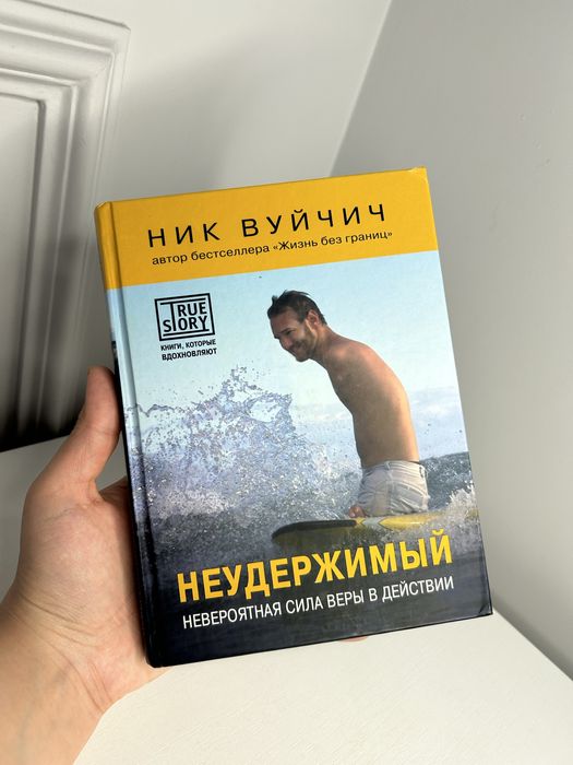 Книга Ник Вуйчич’ Неудержимый’