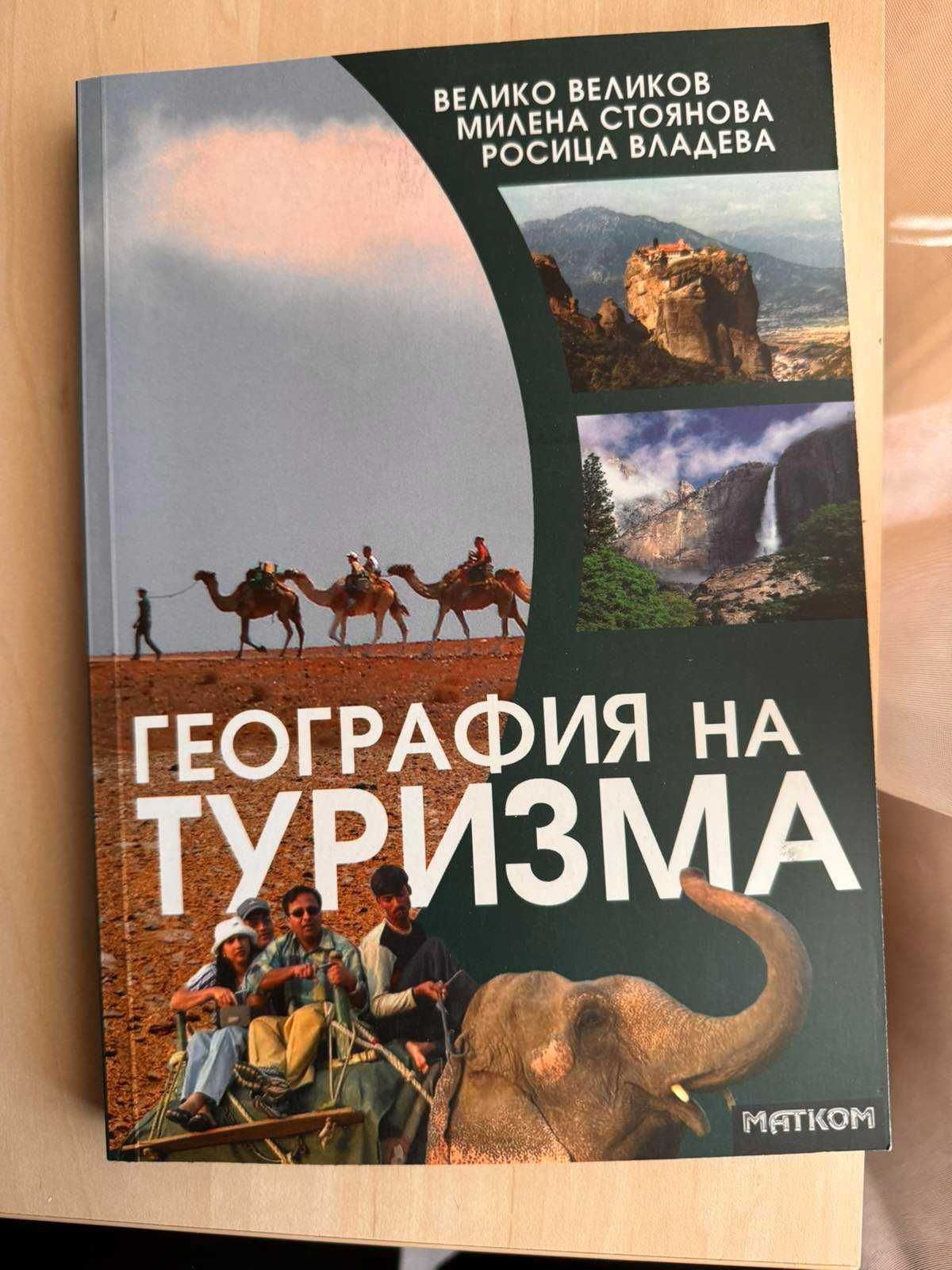 Учебници по Туризъм и География
