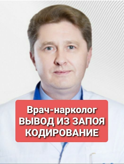 НАРКОЛОГ. Вывод из запоя.Кодировка