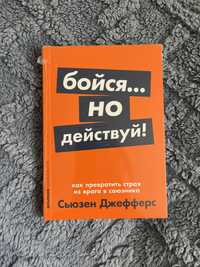 Бойся, но действуй книга