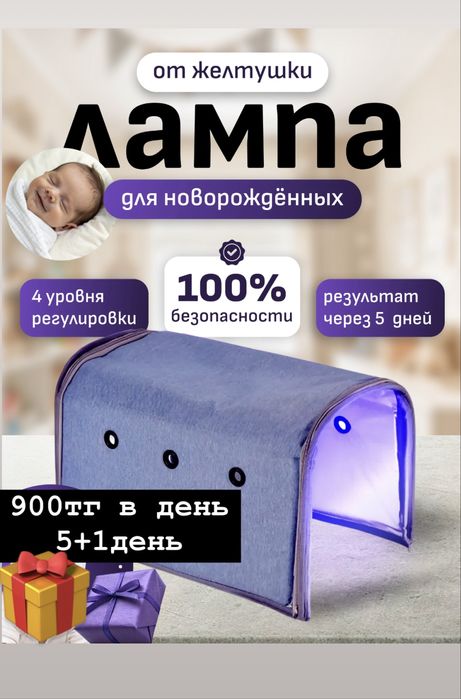 5+1 !900тг за сутки!Самая эффективная лампа от желтушки новорожденных.