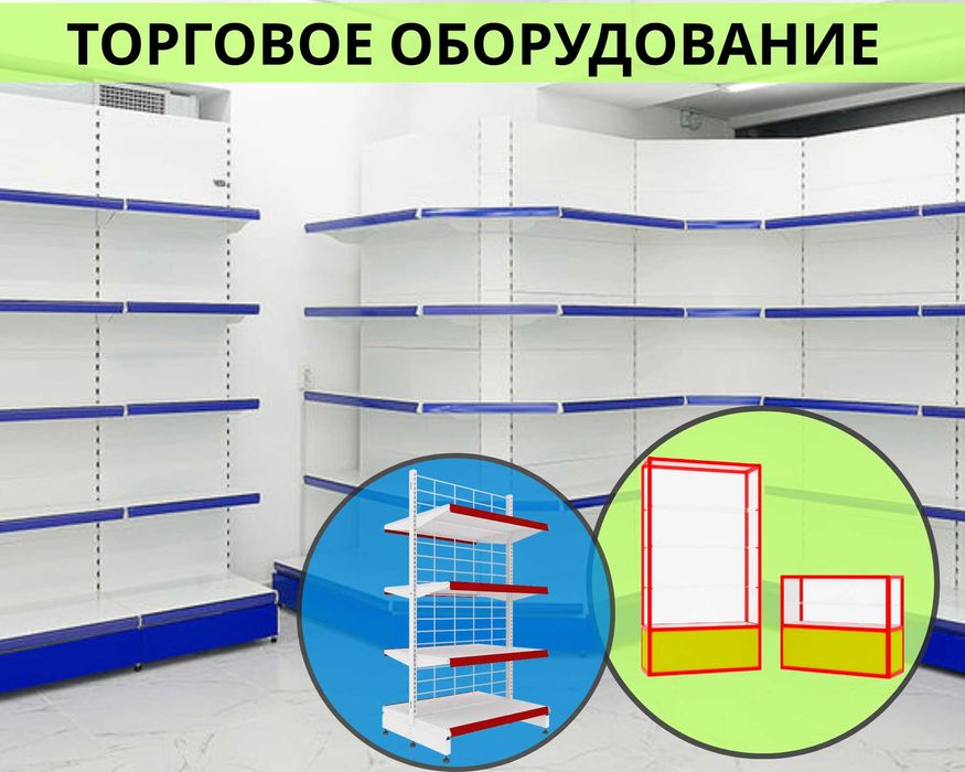 Торговое оборудование для магазина, стеллаж, прилавок витрина shto