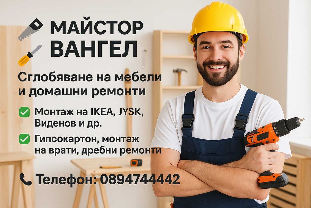 Сглобяване на мебели, монтаж и домашни ремонти – Вангел