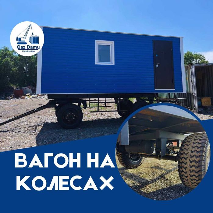 Вагончик на колесах