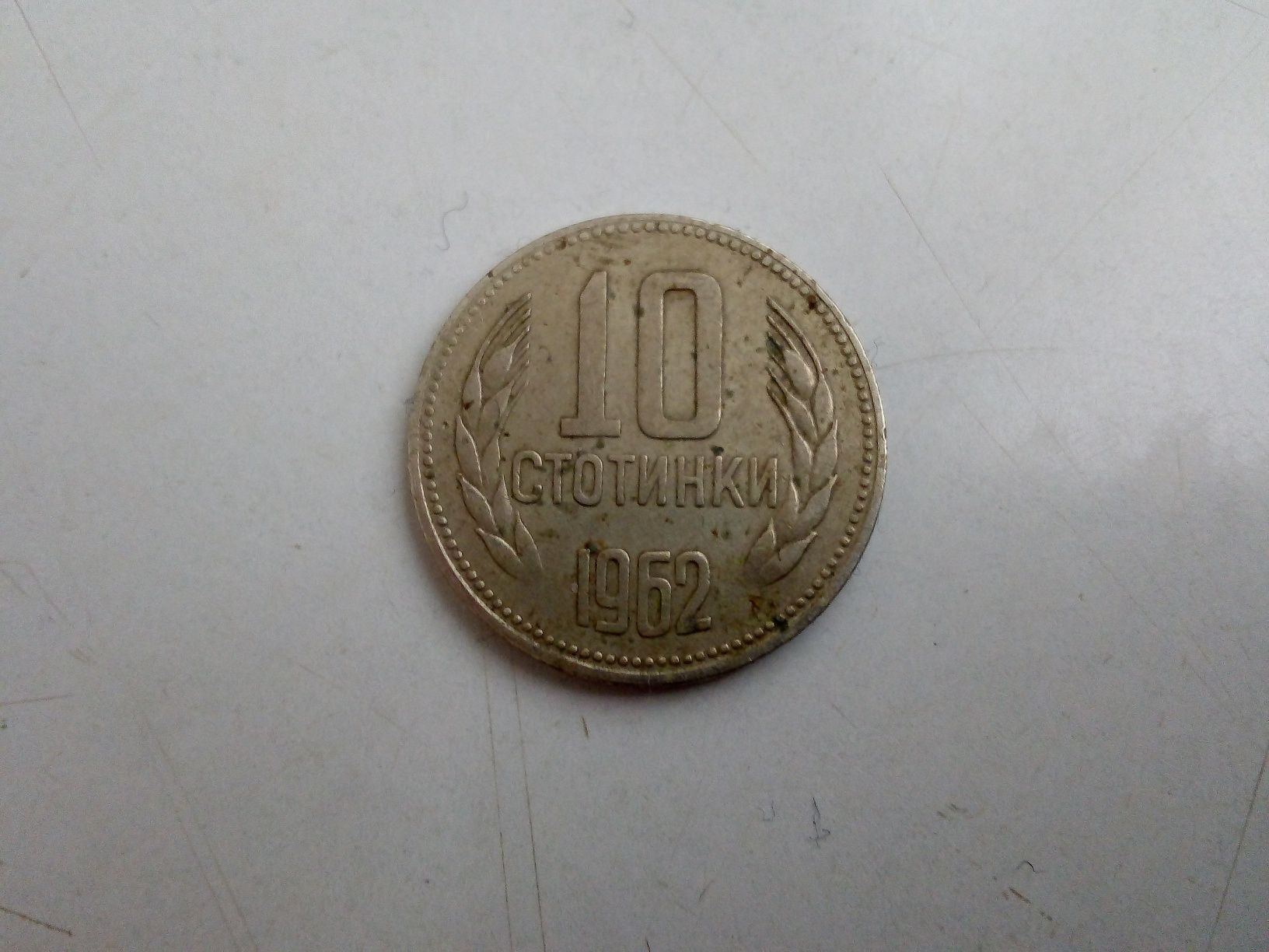 Продавам Стари монети 2, 10, 20 и 50 стотинки, СССР, НРБ и банкнота