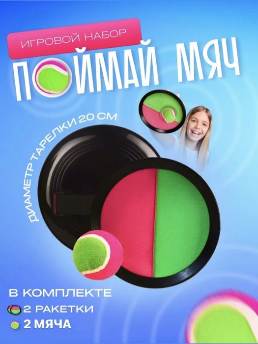 Игравой набор «Поймай мяч» Новый!