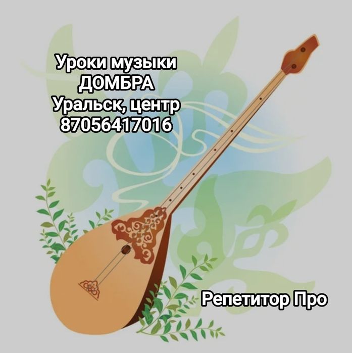 Уроки на домбре для детей