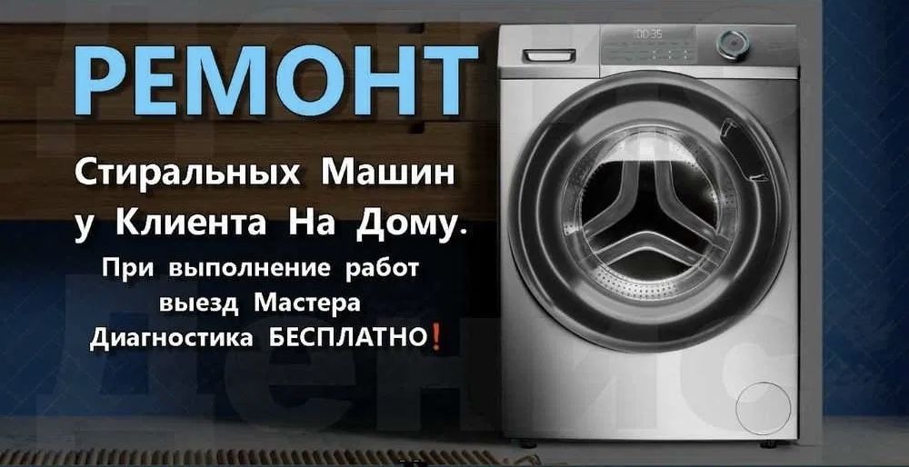 Ремонт стиральных машин