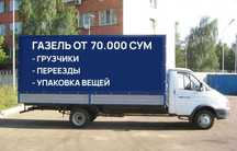 Gazel Labo Yuktashish| Gruzoperevozka | Газель Лабо перевозка Toshkent