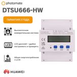 Huawei DTSU666-HW