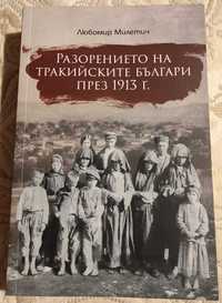 Разорението на тракийските българи