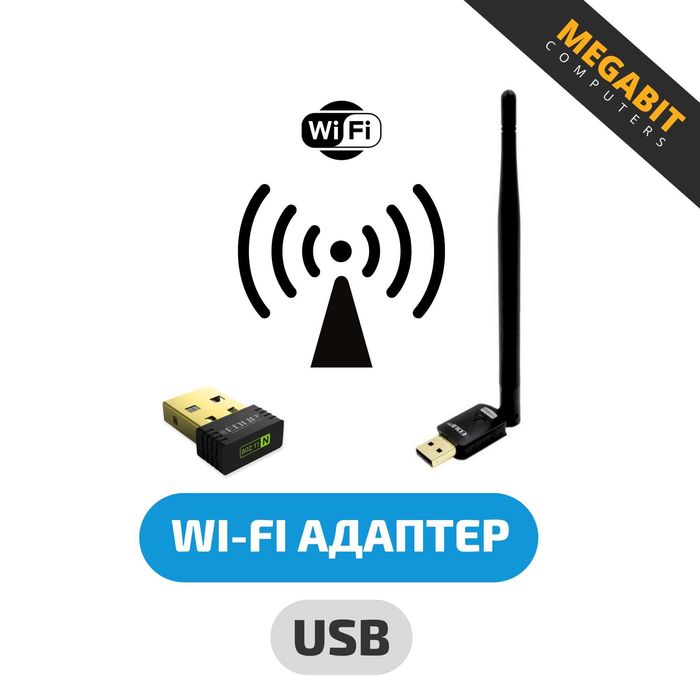 WI-FI USB адаптер! Магазин MEGABIT!