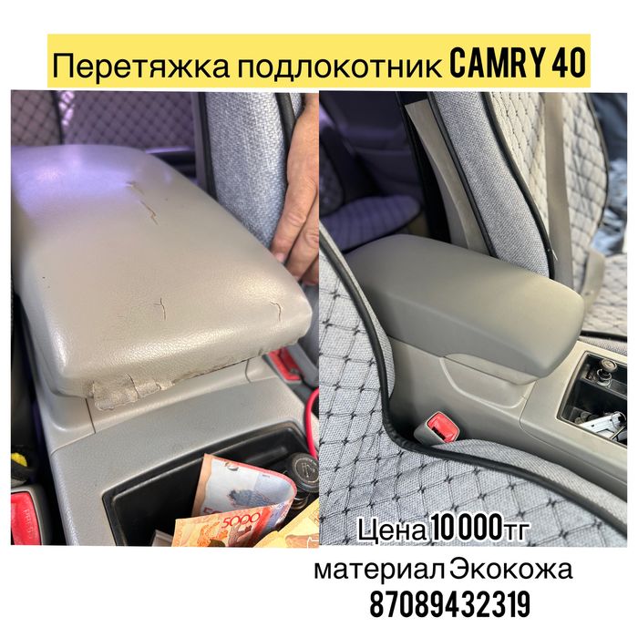 Перетяжка подлокотник Камри 35/40/45