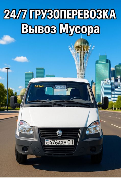 Газель Астана Грузоперевозки 24/7