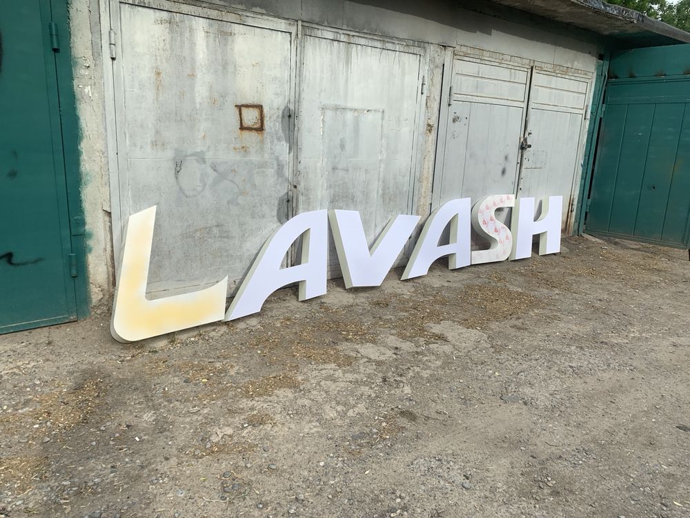 Буквы LAVASH светящиеся