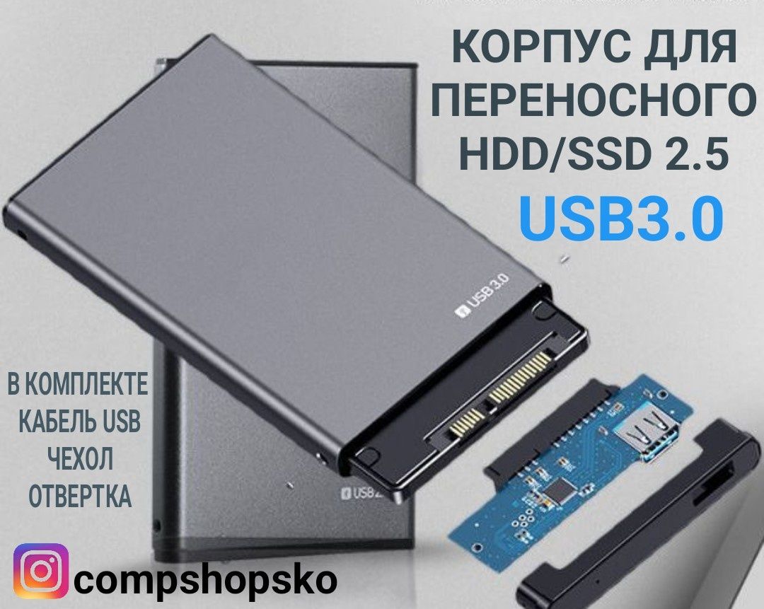 Корпус внешнего SSD / HDD 2.5, USB 3.0