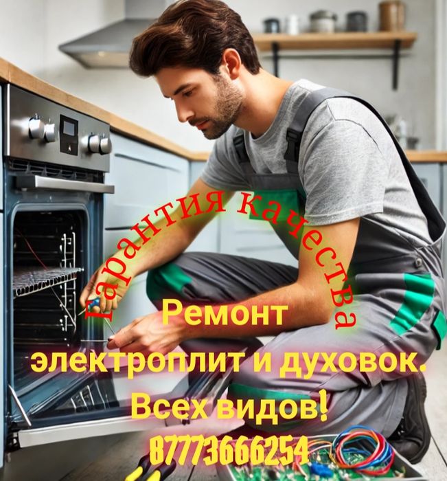 Ремонт электроплит и духовок всех видов!