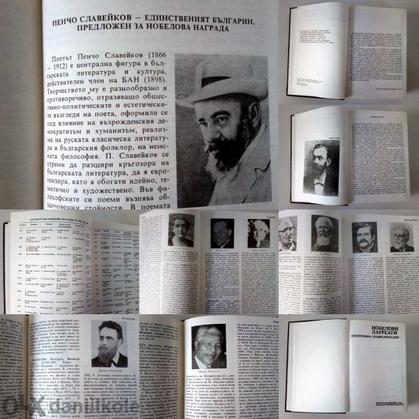 1994 Книга Нобелови Лауреати Енциклопедия Бан - страници 605