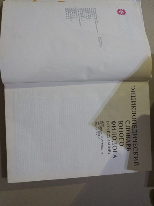 Энциклопедический словарь юного филолога