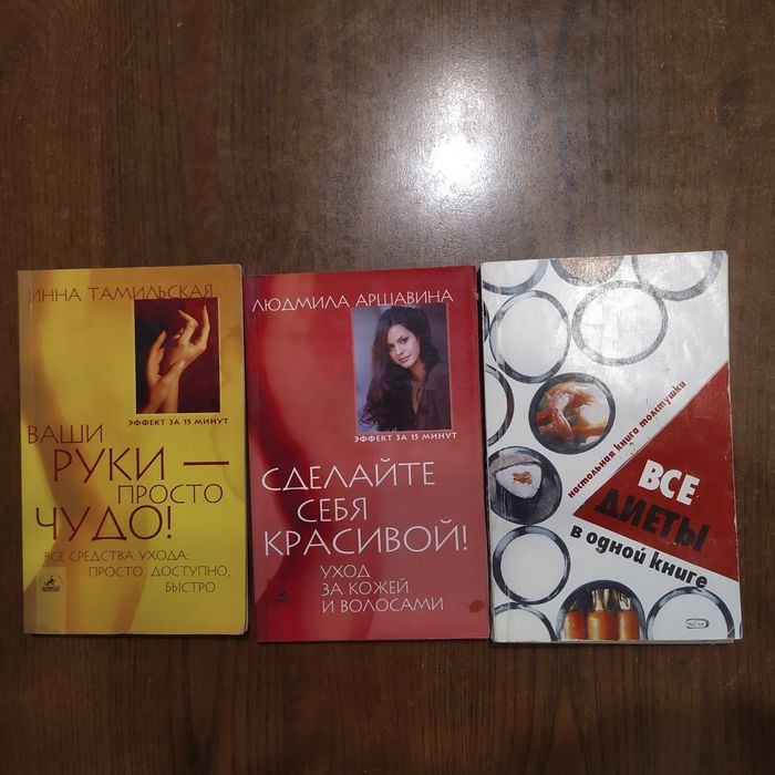Книги разные о красоте, саморазвитии бу