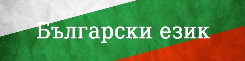 Преподавам български език за рускоговорящи